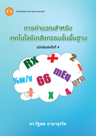 การคำนวณสำหรับเทคโนโลยีเภสัชกรรมขั้นพื้นฐาน ฉบับพิมพ์ครั้งที่ 4