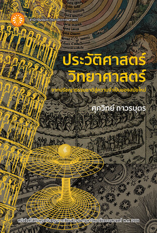 ประวัติศาสตร์วิทยาศาสตร์: จากปรัชญาธรรมชาติสู่ความจำเป็นของสมัยใหม่