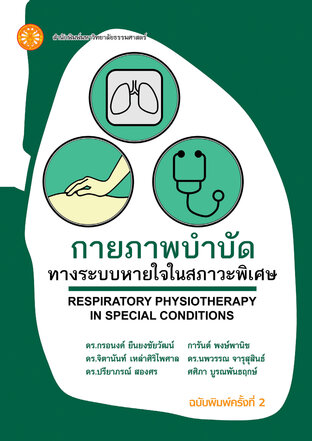 กายภาพบำบัดทางระบบหายใจในสภาวะพิเศษ  ฉพ.2 