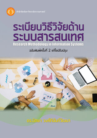 ระเบียบวิธีวิจัยด้านระบบสารสนเทศ  ฉพ.2 