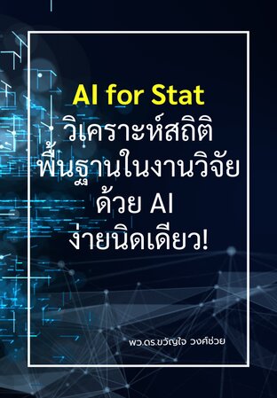 AI for Stat วิเคราะห์สถิติพื้นฐานในงานวิจัย ง่ายนิดเดียว!