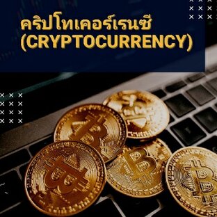 คริปโทเคอร์เรนซี (Cryptocurrency)