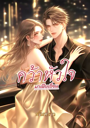 คว้าหัวใจ มาเฟียเถื่อน