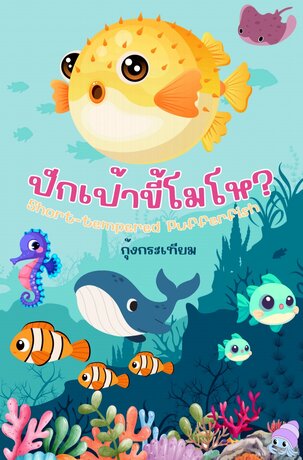 ปักเป้าขี้โมโห? Short-tempered Pufferfish