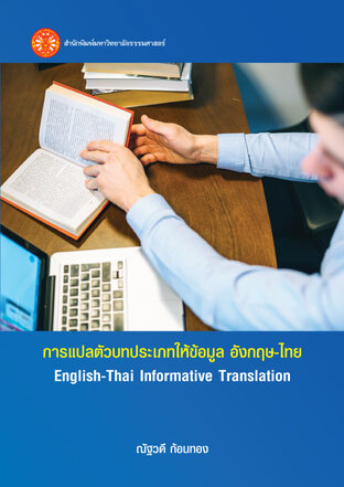 การแปลตัวบทประเภทให้ข้อมูล อังกฤษ-ไทย