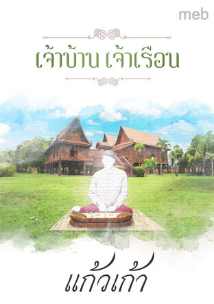 เจ้าบ้าน เจ้าเรือน เล่ม 1