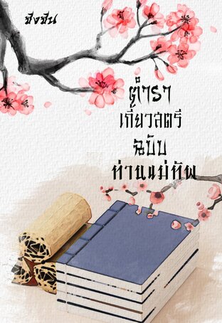 ตำราเกี้ยวสตรีฉบับท่านแม่ทัพ