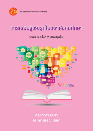 การเรียนรู้เชิงรุกในวิชาสังคมศึกษา ฉพ.2