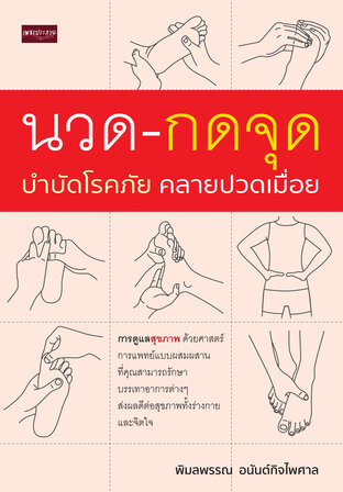 นวด-กดจุด บำบัดโรคภัย คลายปวดเมื่อย