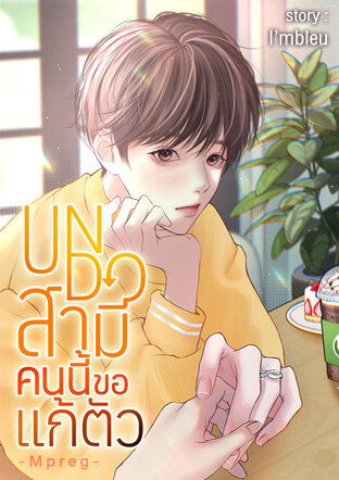 UNDO สามีคนนี้ขอแก้ตัว -Mpreg-