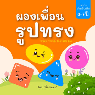 ผองเพื่อนรูปทรง : Shape Friends' Enjoyable Day