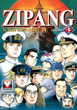 ZIPANG เล่ม 43 (จบ)