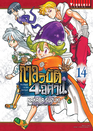 กาลวิบัติ 4 อัศวิน เล่ม 14