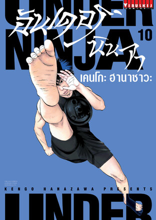 UNDER NINJA อันเดอร์ นินจา เล่ม 10