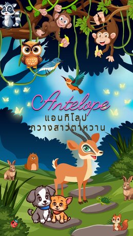 Antelope กวางสาวตาหวาน