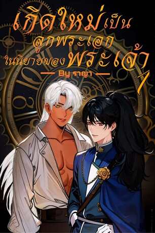 เรื่อง เกิดใหม่เป็นลูกพระเอกในนิยายของพระเจ้า เล่ม 1