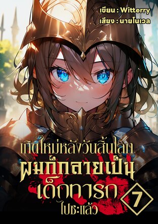 เกิดใหม่หลังวันสิ้นโลกผมก็กลายเป็นเด็กทารกไปซะแล้ว เล่ม 7