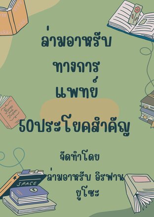 ล่ามอาหรับทาง​การแพทย์