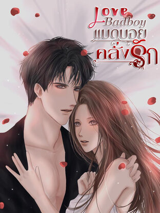 LOVE BADBOY แบดบอยคลั่งรัก