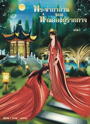 พระชายาอ้วนของท่านอ๋องผู้ร้ายกาจ เล่ม1