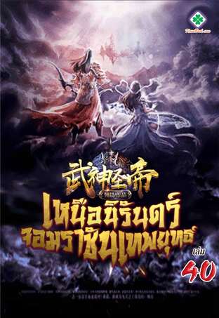 เหนือนิรันดร์ จอมราชันเทพยุทธ์ เล่ม 40