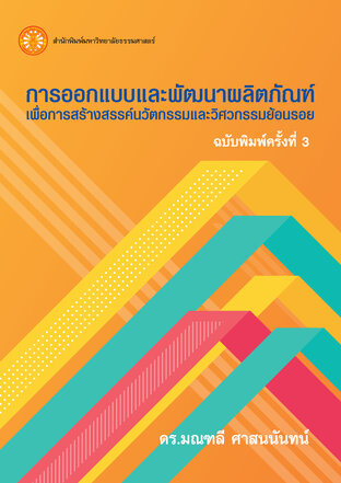 การออกแบบและพัฒนาผลิตภัณฑ์เพื่อการสร้างสรรค์นวัตกรรมและวิศวกรรมย้อนรอย ฉพ.3