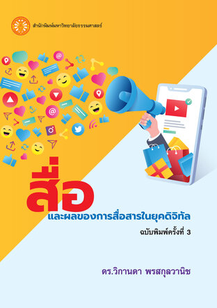 สื่อและผลของการสื่อสารในยุคดิจิทัล  ฉพ.3