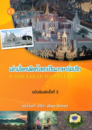 เล่าเรื่องเมืองไทยเป็นภาษารัสเซีย ฉพ.2