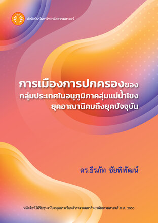 การเมืองการปกครองของกลุ่มประเทศในอนุภูมิภาคลุ่มแม่น้ำโขง (ยุคอาณานิคมถึงยุคปัจจุบัน)