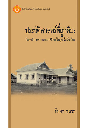 ประวัติศาสตร์ที่ถูกลืม: ปัตตานี ยะลา และนราธิวาสในยุคเจ็ดหัวเมือง