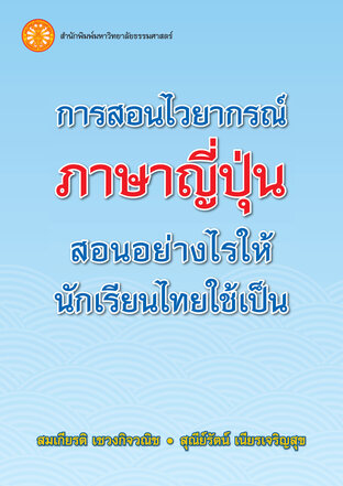 การสอนไวยากรณ์ภาษาญี่ปุ่น สอนอย่างไรให้นักเรียนไทยใช้เป็น