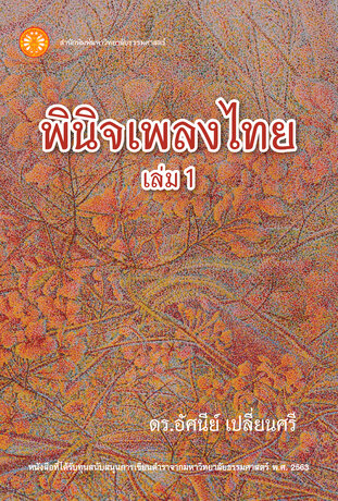 พินิจเพลงไทย เล่ม 1