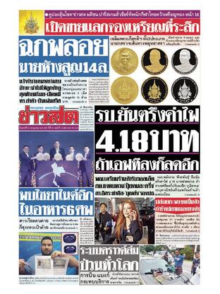 หนังสือพิมพ์ข่าวสด วันเสาร์ที่ 20 กรกฎาคม พ.ศ.2567