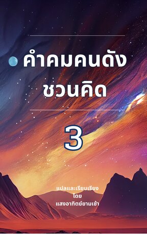 คำคมคนดังชวนคิด 3