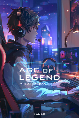 Age of Legends [ข้านี่แหละมังกรพลัดถิ่น] เล่ม 2