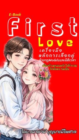 First love เครื่องมือเลือกมีคู่ (E-book)