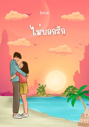 ไม่บอกรัก