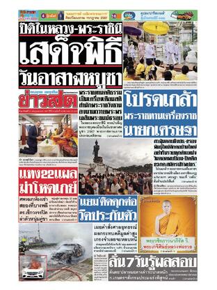 หนังสือพิมพ์ข่าวสด วันอาทิตย์ที่ 21 กรกฎาคม พ.ศ.2567