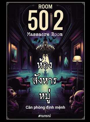 502 ห้องสังหารหมู่