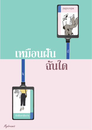 เหมือนฝันฉันใด