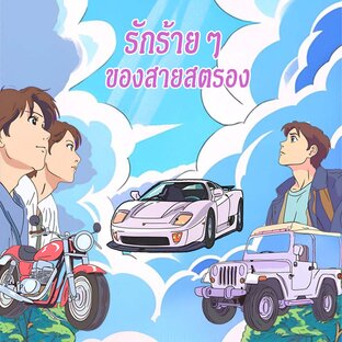 รักร้ายๆ ของสายสตรอง เล่ม 1