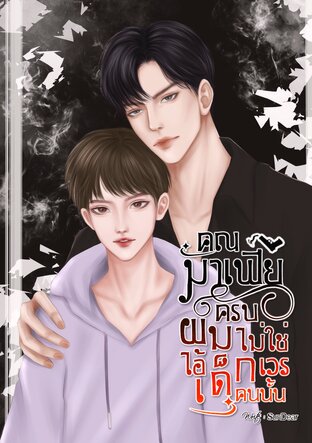 คุณมาเฟียครับ ผมไม่ใช่ไอ้เด็กเวรคนนั้น