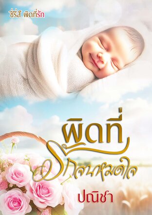 ผิดที่รักหมดใจ ซีรีส์ชุด ผิดที่รัก *update