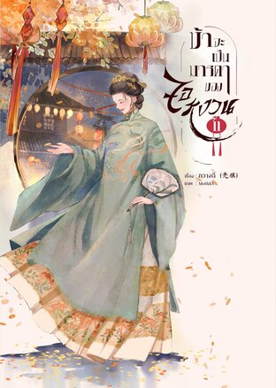 ข้าจะเป็นมารดาของจอหงวน เล่ม 11