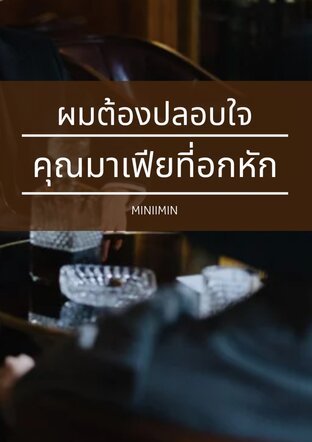 ผมต้องปลอบใจคุณมาเฟียที่อกหัก