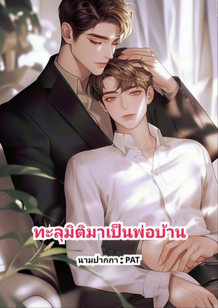 ทะลุมิติมาเป็นพ่อบ้าน