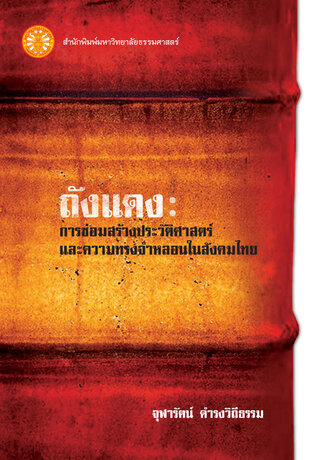 ถังแดง: การซ่อมสร้างประวัติศาสตร์และความทรงจำหลอนในสังคมไทย   