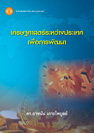 เศรษฐศาสตร์ระหว่างประเทศเพื่อการพัฒนา