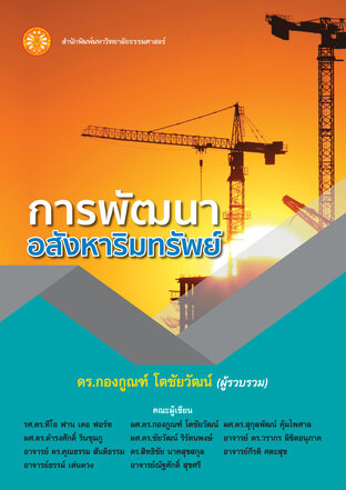 การพัฒนาอสังหาริมทรัพย์