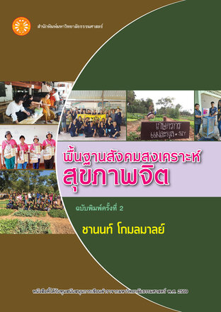 พื้นฐานสังคมสงเคราะห์สุขภาพจิต  ฉพ.2